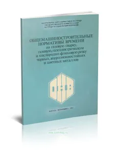 Общемашиностроительные нормативы времени на газовую сварку, газовую, газоэлектрическую и кислородно-флюсовую резку черных, коррозионностойких и цветны