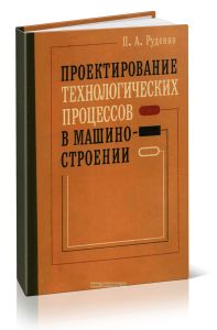 Проектирование технологических процессов в машиностроении