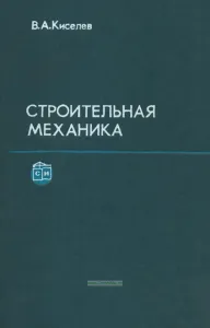Строительная механика. Специальный курс