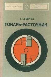 Токарь-расточник