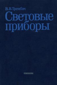 Световые приборы