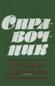 Справочник строителя-отделочника