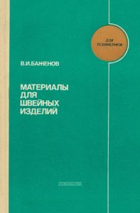 Материалы для швейных изделий