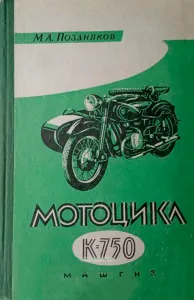 Мотоцикл К-750