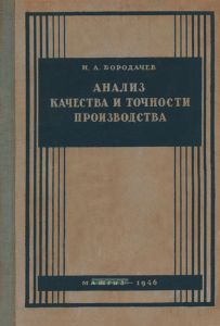 Анализ качества и точности производства