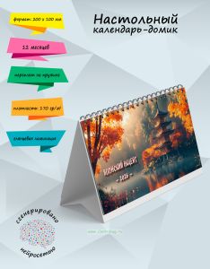 Настольный календарь-домик Японский акцент на 2026 год