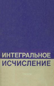 Интегральное исчисление