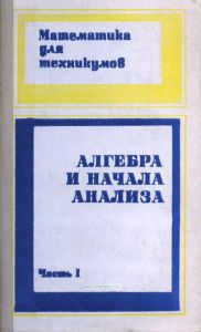 Алгебра и начала анализа. Часть 1
