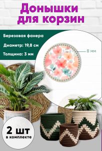 Донышки для вязания, заготовки для рукоделия, дно корзин, 19,8 см, круги, 8 мм, цветы