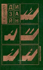 Дизайн машин
