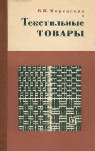 Текстильные товары