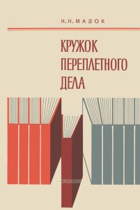 Кружок переплетного дела