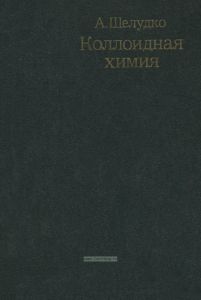 Коллоидная химия