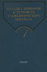 Наладка приборов и устройств технологического контроля
