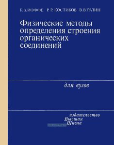 Физические методы определения строения органических соединений