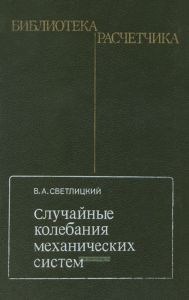 Случайные колебания механических систем