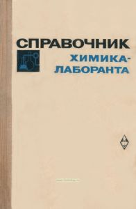 Справочник химика-лаборанта