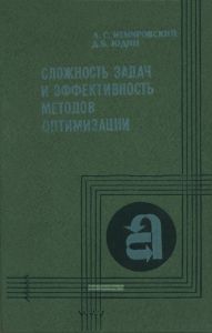 Сложность задач и эффективность методов оптимизации
