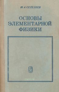 Основы элементарной физики