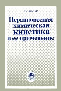 Неравновесная химическая кинетика и ее применение