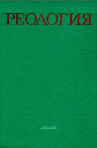 Реология - теория и приложения