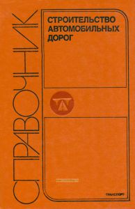 Строительство автомобильных дорог. Справочник инженера-дорожника