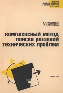 Комплексный метод поиска решений технических проблем