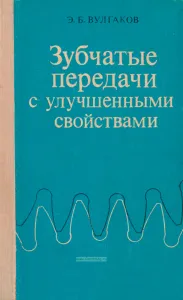 Зубчатые передачи с улучшенными свойствами