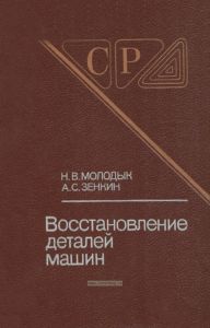 Восстановление деталей машин