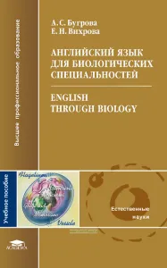 Английский язык для биологических специальностей