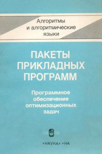 Пакеты прикладных программ. Программное обеспечение оптимизационных задач