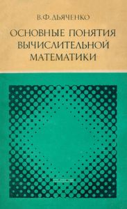 Основные понятия вычислительной математики
