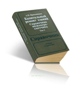 Капитальный ремонт зданий. Справочник инженера-сметчика. В двух томах. Том 1