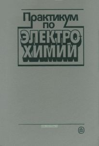Практикум по электрохимии