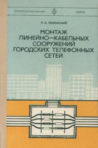 Монтаж линейно-кабельных сооружений городских телефонных сетей