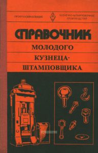 Справочник молодого кузнеца-штамповщика