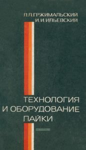 Технология и оборудование пайки
