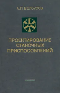 Проектирование станочных приспособлений