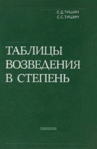 Таблицы возведения в степень
