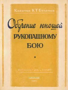 Обучение юношей рукопашному бою