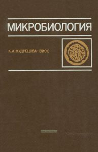 Микробиология