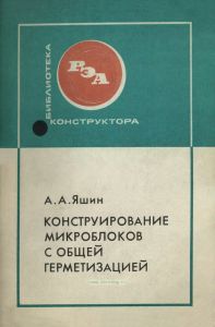 Конструирование микроблоков с общей герметизацией