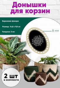 Донышки для вязания, заготовки для рукоделия, дно корзин, 14,8 х 9,8 см, овальные, 8 мм, узор