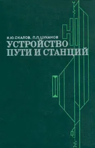 Устройство пути и станций