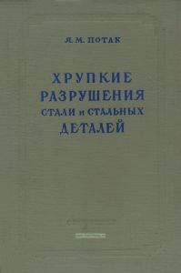 Хрупкие разрушения стали и стальных деталей