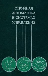 Струйная автоматика в системах управления