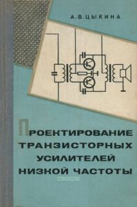 Проектирование транзисторных усилителей низкой частоты