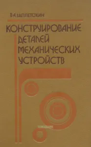 Конструирование деталей механических устройств