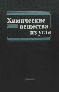 Химические вещества из угля
