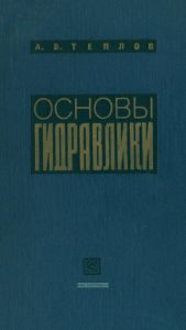 Основы гидравлики